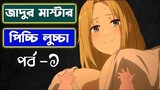 হঠাৎ জাদুর দুনিয়ায় পুনঃ জন্ম । Only Japanese Anime |