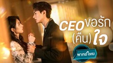 CEO ขอรัก(คืน)ใจ พากย์ไทย