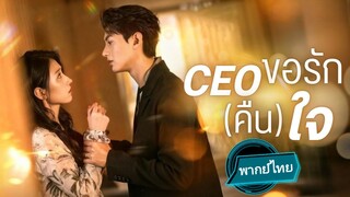 CEO ขอรัก(คืน)ใจ พากย์ไทย