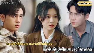 หลังถูกทุกคนทรยศจนจบชีวิตตัวเองและได้โอกาสเกิดใหม่อีกครั้งครั้งนี้เธอจะแก้แค้นให้หมด
