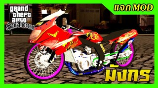 แจกmod เซอร์ปิโก้แดงหลอน ลายมังกร ท่อซ้าย เปลี่ยนสีล้อได้ + เสียงลั่น ท่าขับ GTA SAN มือถือ mod &amp; PC
