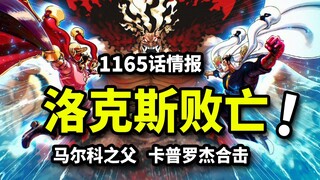 Thông tin tập 1165 One Piece: Râu Đen bại vong! Cú đánh cuối cùng của Capone Bege! Cha ruột của Marc