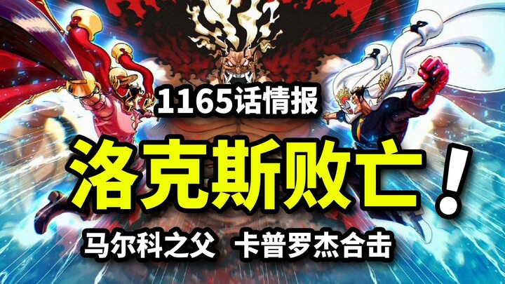 ข้อมูลตอนที่ 1165 วันพีซ: ล็อกซ์พ่ายแพ้! คาปูโรเจอร์โจมตีครั้งสุดท้าย! มาร์โคผู้เป็นพ่อแท้ๆ หันไปเข้