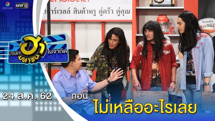 ไม่เหลืออะไรเลย | เฮฮาหน้าร้าน | บริษัทฮาไม่จำกัด (มหาชน) | EP.93 | 24 ส.ค. 62