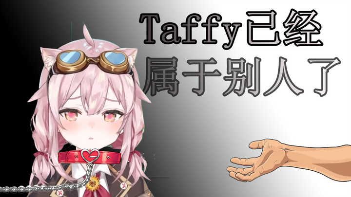 现在的观众都是taffy的前任！