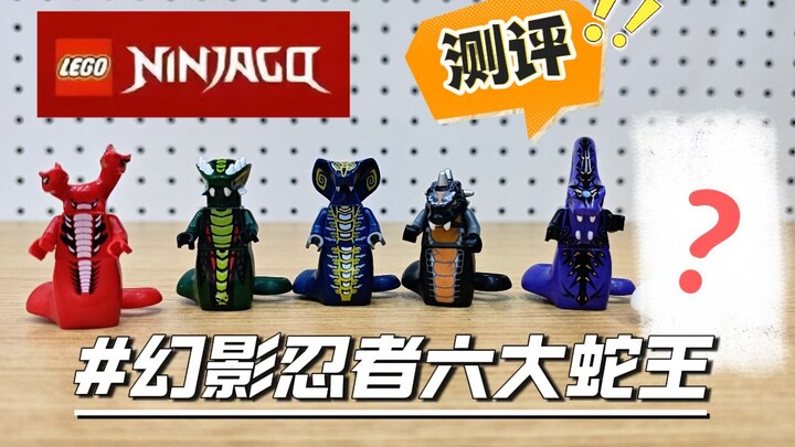 蛇年玩蛇【乐高幻影忍者六大蛇王人仔测评】
