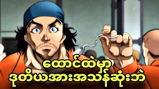 baki son of orge ep 4 | နားစည်ကိုဆွဲဖြဲလိုက်တဲ့ ဘဲ