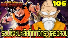 ตอนที่ 106: “รอบชิงชนะเลิศที่ทุกจักรวาลรอคอย” | Dragon Ball Multiverse สรุปเนื้อเรื่อง
