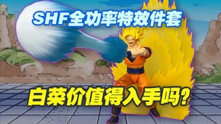 【涛光玩具箱】万代龙珠SHFiguarts超赛孙悟空特效件瞬间移动龟派气功波套装开箱分享！龙珠z超赛悟空goku全功率搭配食用，你会入手吗？