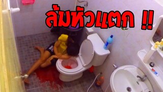 แกล้งแฟน ลื่นล้มหัวฟาดชักโครกเลือดสาด !! (งานนี้มีน้ำตาคลอ)
