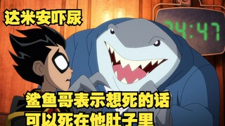 【呆】鲨鱼哥提示达米安，如果想死的话跟我说一声，我可以代吃