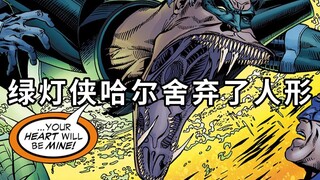 DC把它拍成电影绝对大火！绿灯侠哈尔舍弃人形，撕下敌人面皮