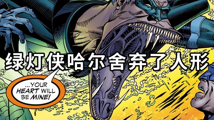 DC把它拍成电影绝对大火！绿灯侠哈尔舍弃人形，撕下敌人面皮