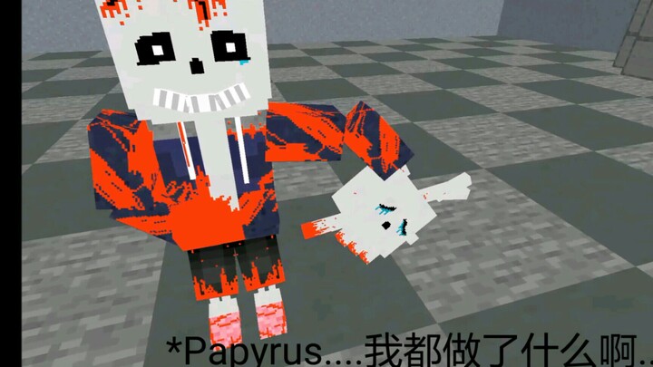 *他恢复了理智...尽管并不是件好事...                         Minecraft版Undertale三重往日时光模组addon预告