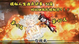 第71集：模拟人生逃离诡妻：妻子与莲语仙，时间倒流的模拟器