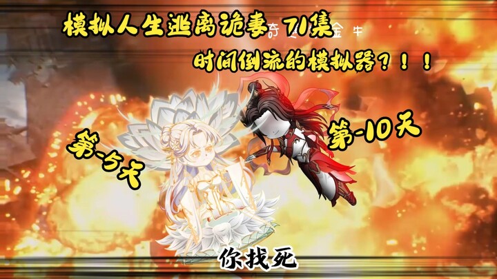 第71集：模拟人生逃离诡妻：妻子与莲语仙，时间倒流的模拟器