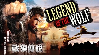 ตำนานจ้าวหมาป่า Legend Of The Wolf (1997)