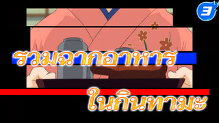 [กินทามะโชว์กิน 1] คางุระชวนชิม - ดึกแล้วมาดูฉากอาหารในกินทามะกัน_3