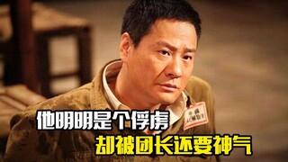 他明明是个俘虏，却比团长还要神气，剧情片