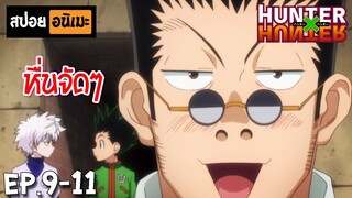 สปอยอนิเมะ 🎣 Hunter x Hunter [Ep.9-11] - ฮันเตอร์ x ฮันเตอร์!