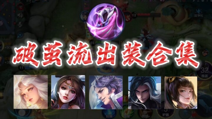 一个视频，让你学会所有“破茧流”出装