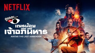 3 เหตุผลที่อยากให้ดู เณรน้อยเจ้าอภินิหาร Avatar: The Last Airbender | ดูเถอะพี่ขอ | Netflix