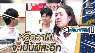 ต้องเป็นผีสะอึกแน่ๆเลย | หกฉากครับจารย์