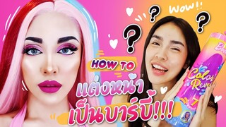 [How to] แต่งหน้าเป็น "ตุ๊กตาบาร์บี้" ตามกล่องสุ่มบาร์บี้ปริศนา!!! | Nisamanee.Nutt