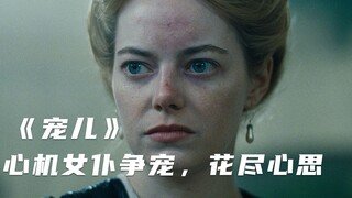หนังดราม่า: สาวใช้พยายามทุกวิถีทางเพื่อเอาชนะใจราชินี โดยใช้วิธีการต่างๆ เพื่อทำร้ายผู้อื่นและเอาชนะ