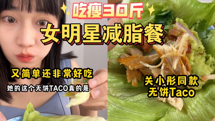 Lost 30 pounds by eating this! No wonder it’s the same fat-loss meal as the celebs! Guan Xiaotong’s 