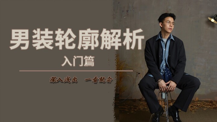 【Phong Hải】Kiến thức thời trang nam chuyên sâu 01. Đường nét phom dáng | Vừa vặn hay phom rộng, mỗi 