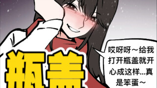 黄学弟～能帮我拧下瓶盖吗？