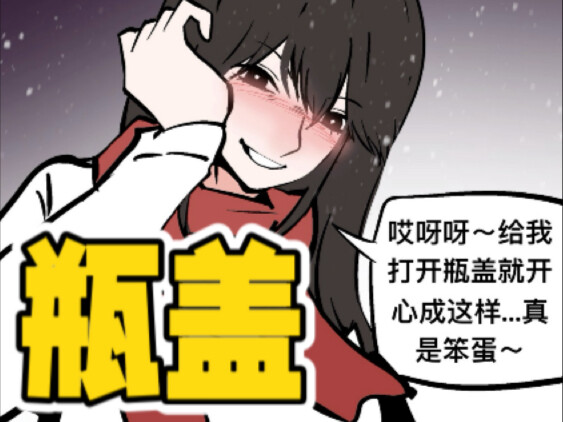 Junior Huang—could you help me unscrew the bottle cap?