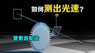 天才构思“斐索齿轮法”，180年前科学家，是如何计算出光速的？