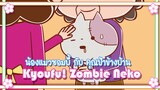 Kyoufu! Zombie Neko น้องแมวซอมบี้ กับ คุณป้าข้างบ้าน ✿ พากย์นรก ✿