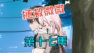 被管教的爱，难道解锁了特殊癖好？第十七集