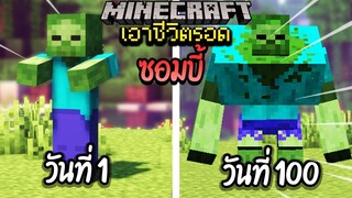 ผมทำได้?! เอาชีวิตรอด 100 วันโดยกลายร่างเป็นซอมบี้ โคตรเจ๋ง!【Minecraft】