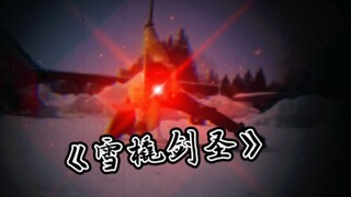这首BGM下怎么能少了雪橇剑圣呢