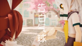 【凹凸世界MMD】学园安/女装帕 - 告白气球