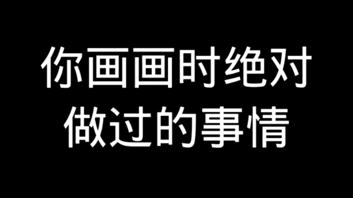 أشياء حتمًا فعلتها أثناء الرسم