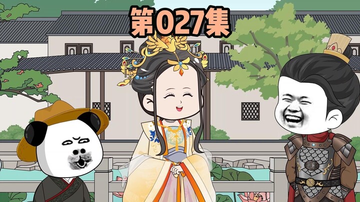 第027集，有情人终成眷属