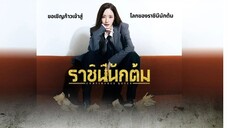 ราชินีนักต้ม พากย์ไทย EP.2