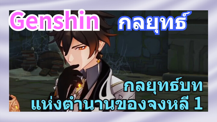 [เก็นชิน，กลยุทธ์] กลยุทธ์บทแห่งตำนานของจงหลี 1