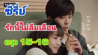 #รักนี้ไม่ลืมเลือน #ซีรี่ย์จีน รีวิว รักนี้ไม่ลืมเลือน ep.15-16