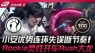 IG vs EDG 小安优势连环失误断节奏！ Rookie灵性开车Rush大龙！ Game 2 | 2025 LPL第二赛段