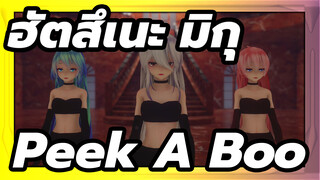 ฮัตสึเนะ มิกุ|[MMD/2K60FPS][0524] Peek A Boo