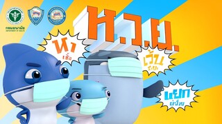 หวย หา-เว้น-แยก (MV ห่างไกลโควิด Official) พร้อมแบบประเมินโควิดในรายละเอียดคลิป