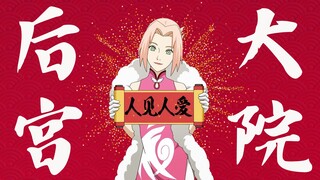 【火影/all樱】春野樱的后宫大院
