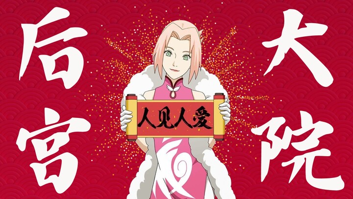 【火影/all樱】春野樱的后宫大院