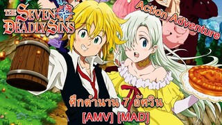 The Seven Deadly Sins: Dragon's Judgement - ศึกตำนาน 7 อัศวิน (ภาค5) (Kiss Me Deadly) [AMV] [MAD]